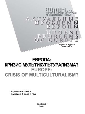 cover image of Актуальные проблемы Европы №4 / 2011